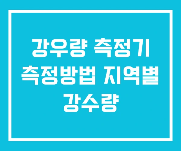 강우량 측정기 측정방법 지역별 강수량