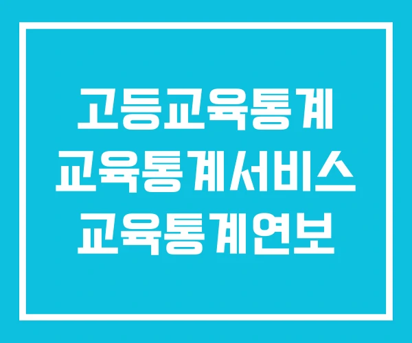 고등교육통계 교육통계서비스 교육통계연보