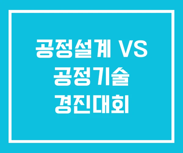공정설계 VS 공정기술 경진대회 공정설계 VS 공정기술 경진대회