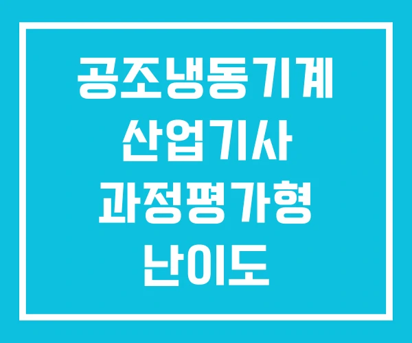 공조냉동기계 산업기사 과정평가형 난이도