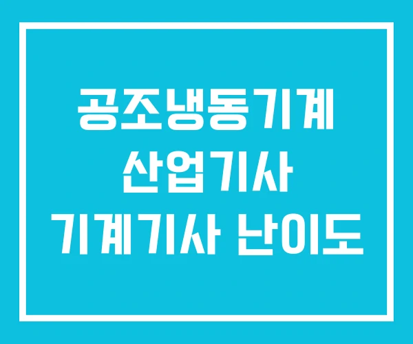 공조냉동기계 산업기사 기계기사 난이도 공조냉동기계 산업기사 기계기사 난이도