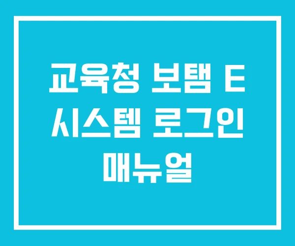 교육청 보탬 E 시스템 로그인 매뉴얼 교육청 보탬 E 시스템 로그인 매뉴얼