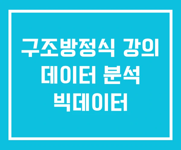 구조방정식 강의 데이터 분석 빅데이터 구조방정식 강의 데이터 분석 빅데이터