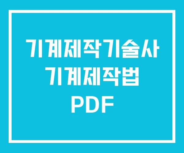 기계제작기술사 기계제작법 PDF 기계제작기술사 기계제작법 PDF