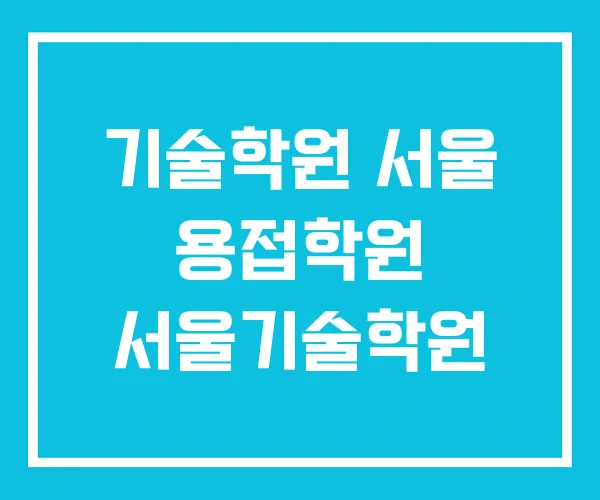 기술학원 서울 용접학원 서울기술학원 기술학원 서울 용접학원 서울기술학원