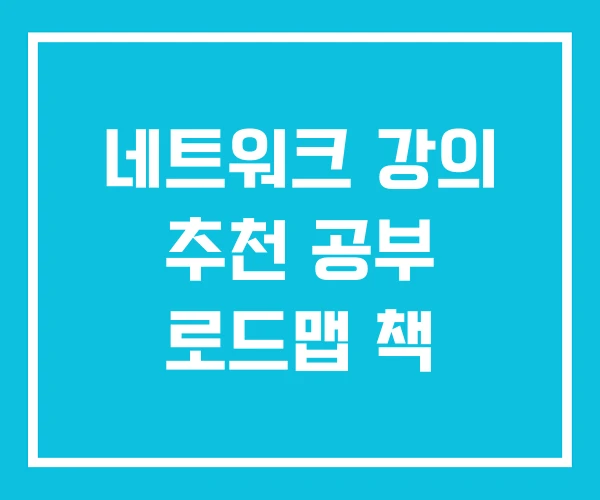네트워크 강의 추천 공부 로드맵 책