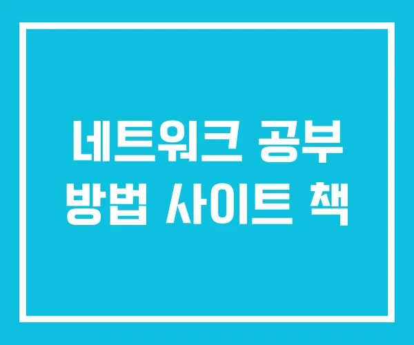 네트워크 공부 방법 사이트 책