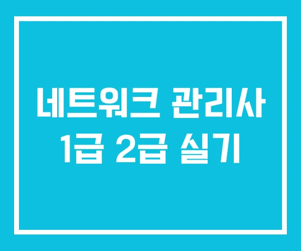 네트워크 관리사 1급 2급 실기