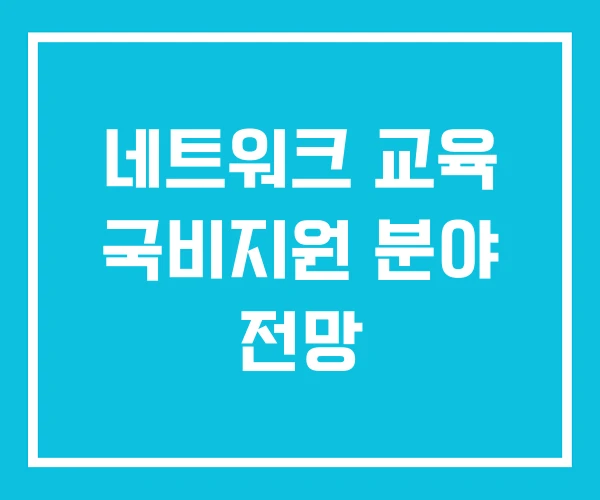 네트워크 교육 국비지원 분야 전망