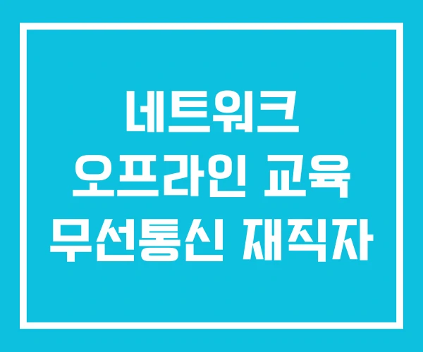 네트워크 오프라인 교육 무선통신 재직자