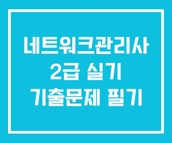 네트워크관리사 2급 실기 기출문제 필기