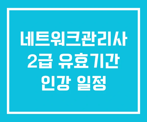 네트워크관리사 2급 유효기간 인강 일정 네트워크관리사 2급 유효기간 인강 일정