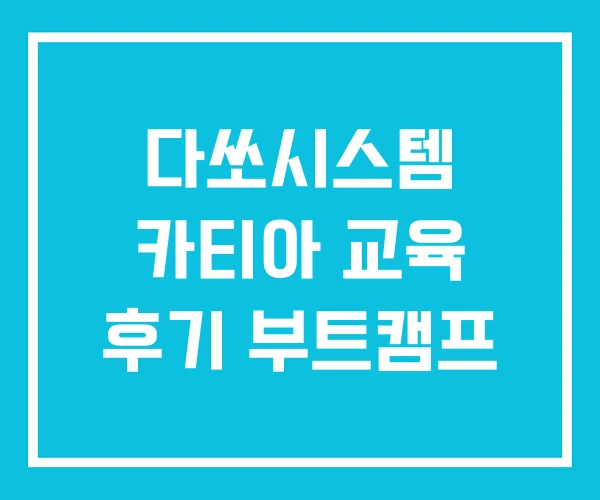 다쏘시스템 카티아 교육 후기 부트캠프