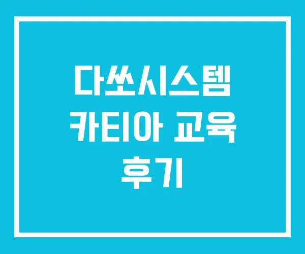 다쏘시스템 카티아 교육 후기 다쏘시스템 카티아 교육 후기