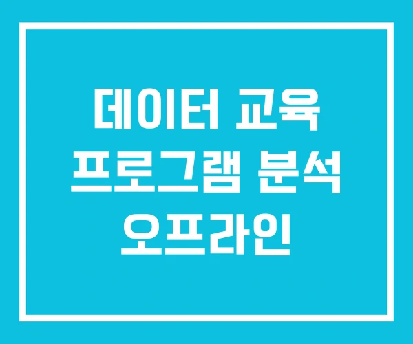 데이터 교육 프로그램 분석 오프라인
