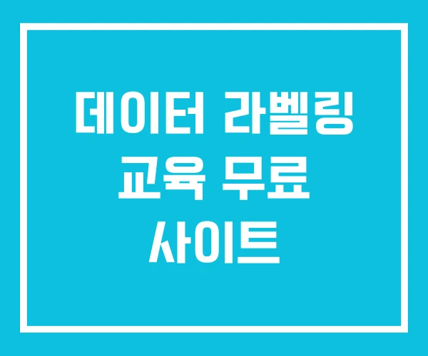 데이터 라벨링 교육 무료 사이트