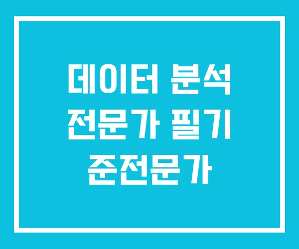 데이터 분석 전문가 필기 준전문가 데이터 분석 전문가 필기 준전문가