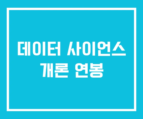 데이터 사이언스 개론 연봉 데이터 사이언스 개론 연봉