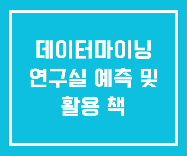 데이터마이닝 연구실 예측 및 활용 책
