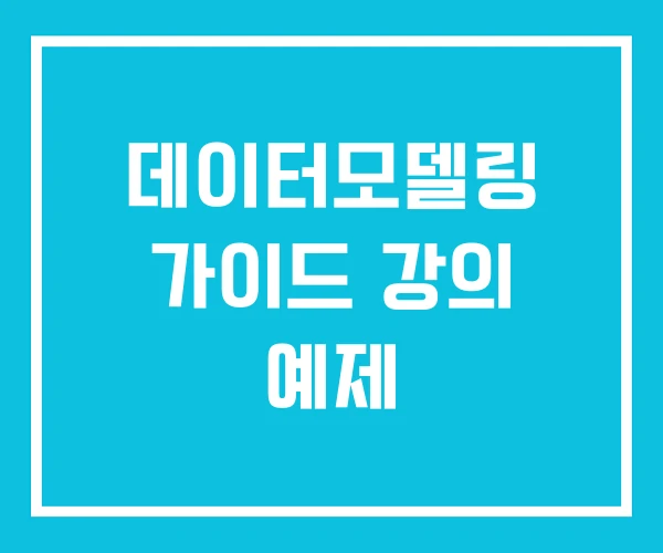 데이터모델링 가이드 강의 예제 데이터모델링 가이드 강의 예제