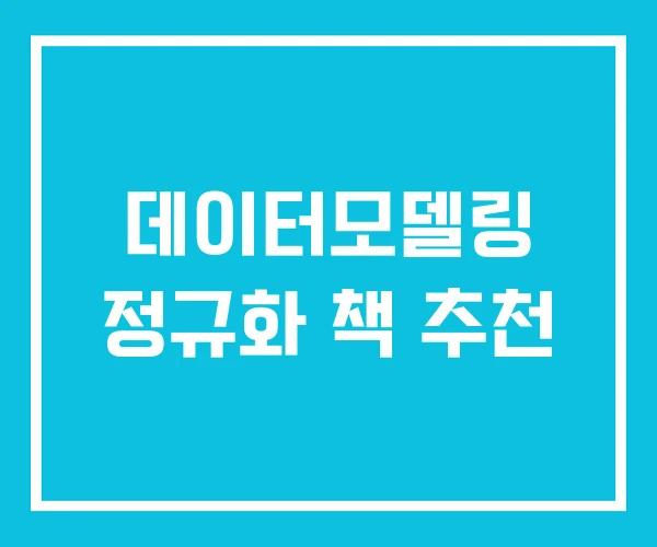 데이터모델링 정규화 책 추천 데이터모델링 정규화 책 추천