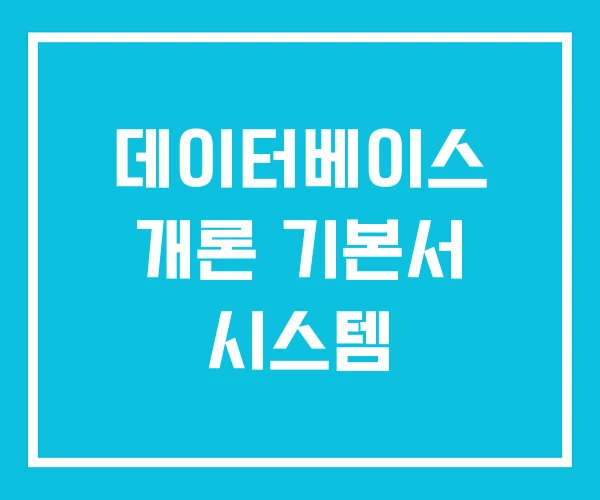 데이터베이스 개론 기본서 시스템 데이터베이스 개론 기본서 시스템