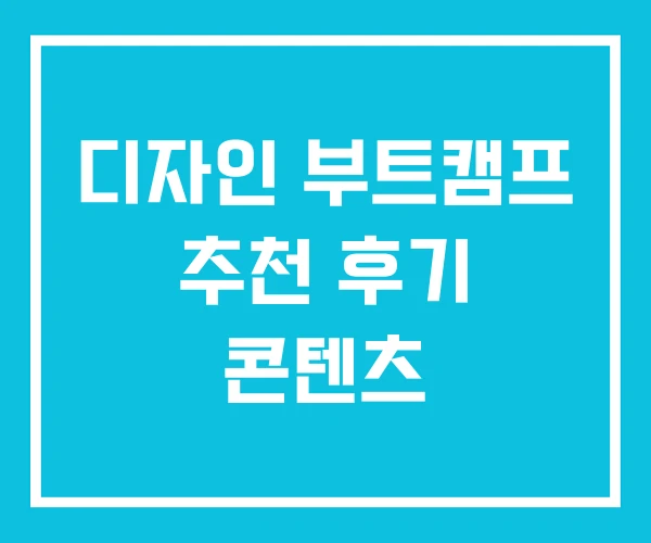 디자인 부트캠프 추천 후기 콘텐츠 디자인 부트캠프 추천 후기 콘텐츠