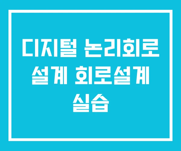 디지털 논리회로 설계 회로설계 실습