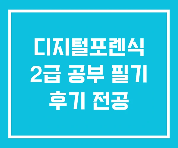디지털포렌식 2급 공부 필기 후기 전공 디지털포렌식 2급 공부 필기 후기 전공