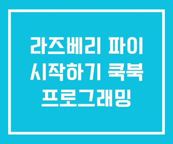 라즈베리 파이 시작하기 쿡북 프로그래밍