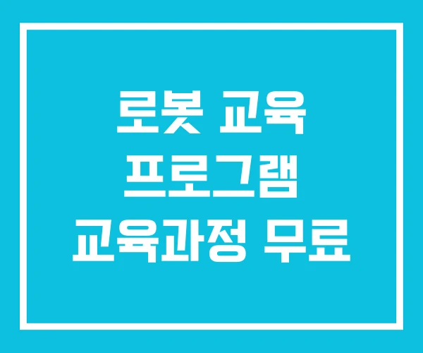 로봇 교육 프로그램 교육과정 무료 로봇 교육 프로그램 교육과정 무료