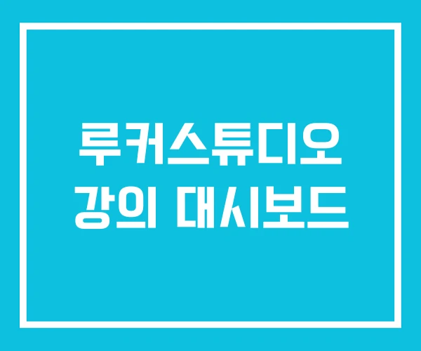 루커스튜디오 강의 대시보드 루커스튜디오 강의 대시보드