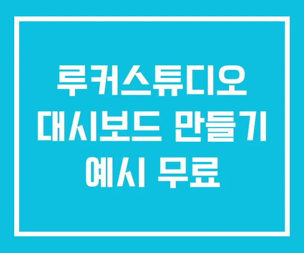 루커스튜디오 대시보드 만들기 예시 무료