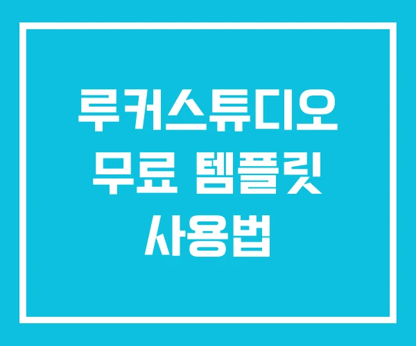 루커스튜디오 무료 템플릿 사용법