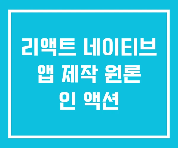 리액트 네이티브 앱 제작 원론 인 액션 리액트 네이티브 앱 제작 원론 인 액션