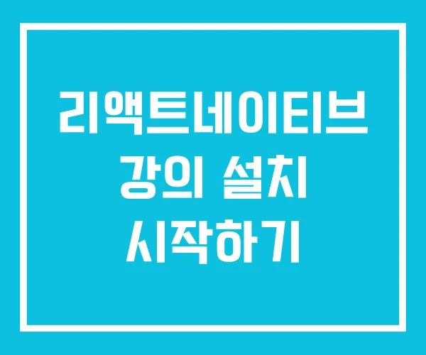 리액트네이티브 강의 설치 시작하기 리액트네이티브 강의 설치 시작하기