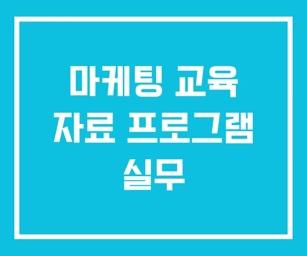 마케팅 교육 자료 프로그램 실무