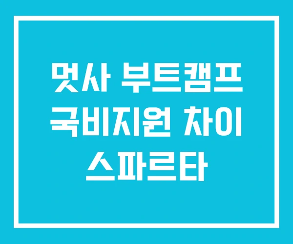 멋사 부트캠프 국비지원 차이 스파르타