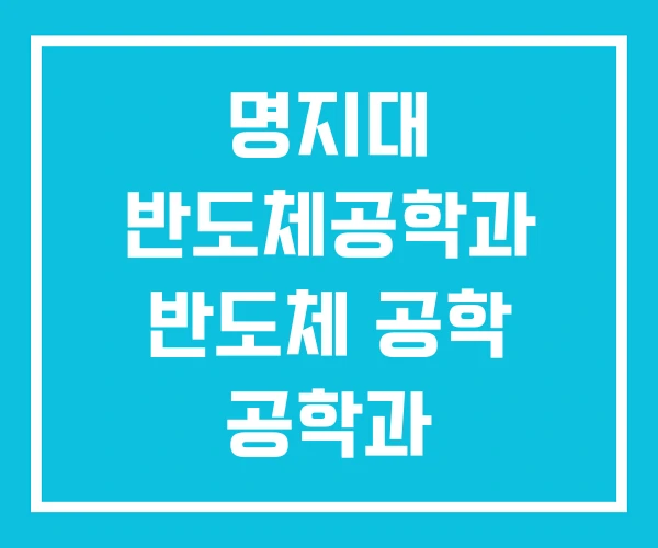 명지대 반도체공학과 반도체 공학 공학과