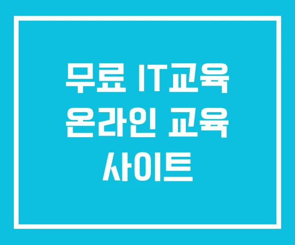 무료 IT교육 온라인 교육 사이트 무료 IT교육 온라인 교육 사이트