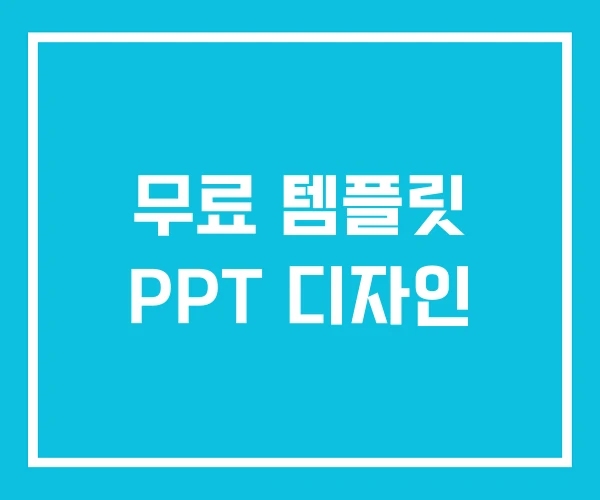 무료 템플릿 PPT 디자인
