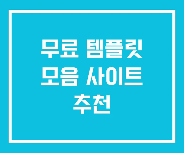 무료 템플릿 모음 사이트 추천