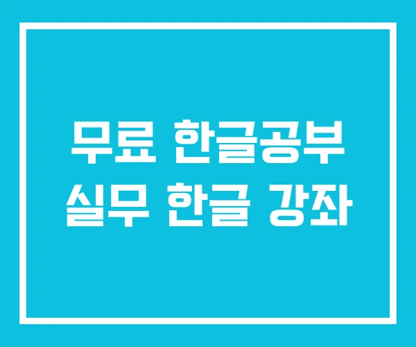 무료 한글공부 실무 한글 강좌