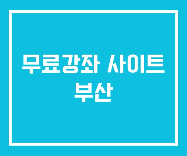 무료강좌 사이트 부산 무료강좌 사이트 부산