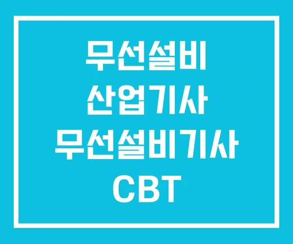 무선설비 산업기사 무선설비기사 CBT
