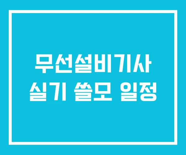 무선설비기사 실기 쓸모 일정 무선설비기사 실기 쓸모 일정