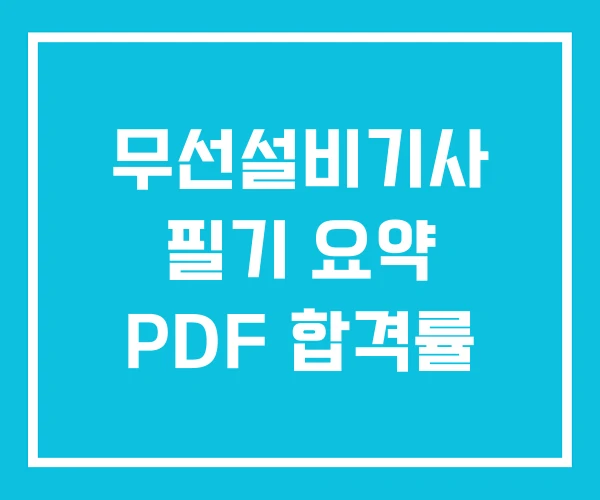 무선설비기사 필기 요약 PDF 합격률
