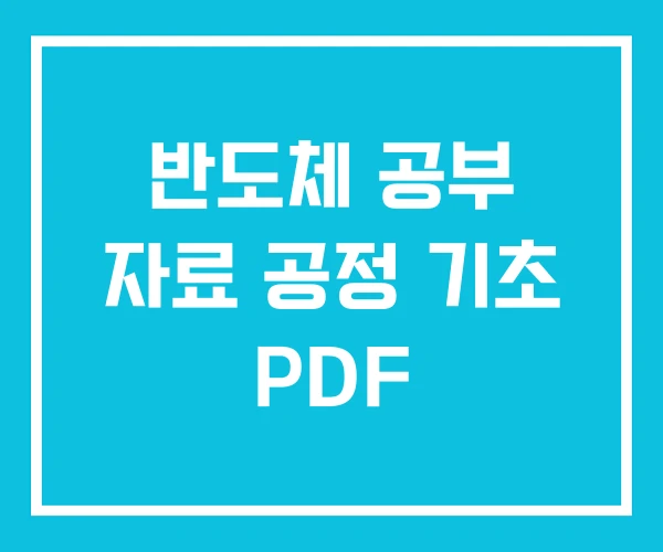 반도체 공부 자료 공정 기초 PDF