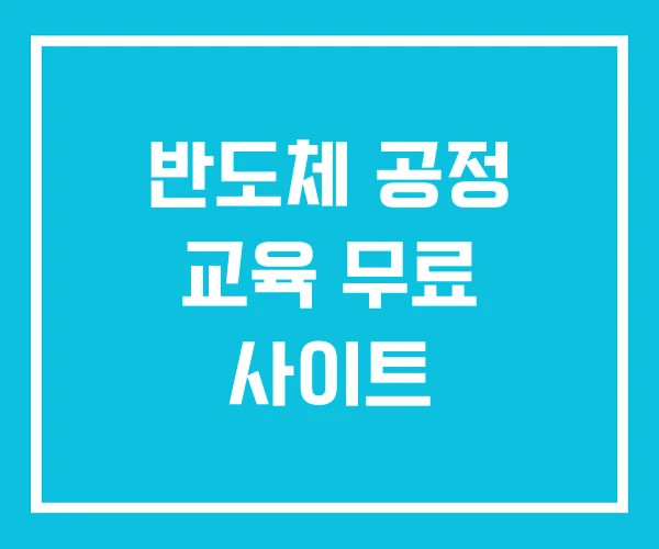 반도체 공정 교육 무료 사이트