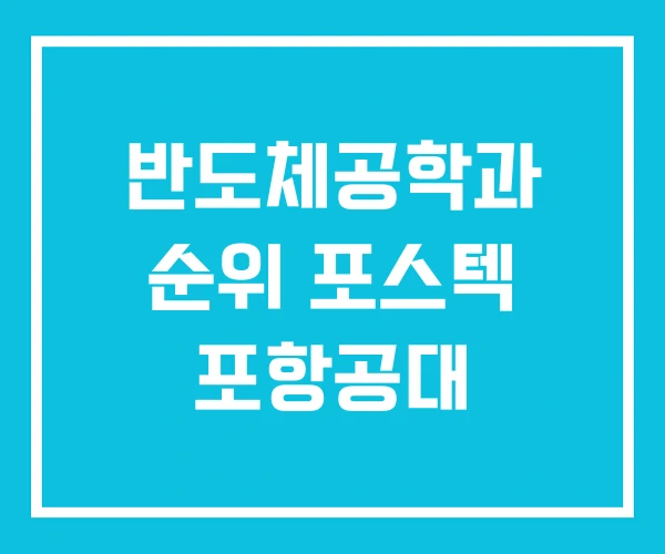 반도체공학과 순위 포스텍 포항공대 반도체공학과 순위 포스텍 포항공대